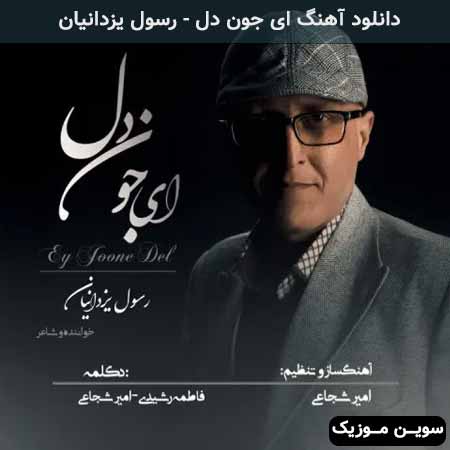 دانلود اهنگ ای جون دل رسول یزدانیان